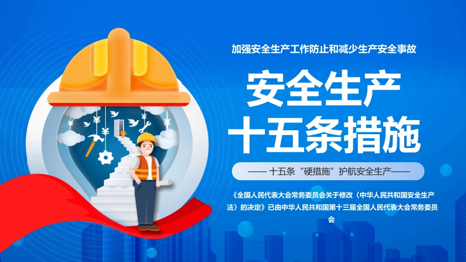 061215安全生产十五条PPT.pptx_第1页