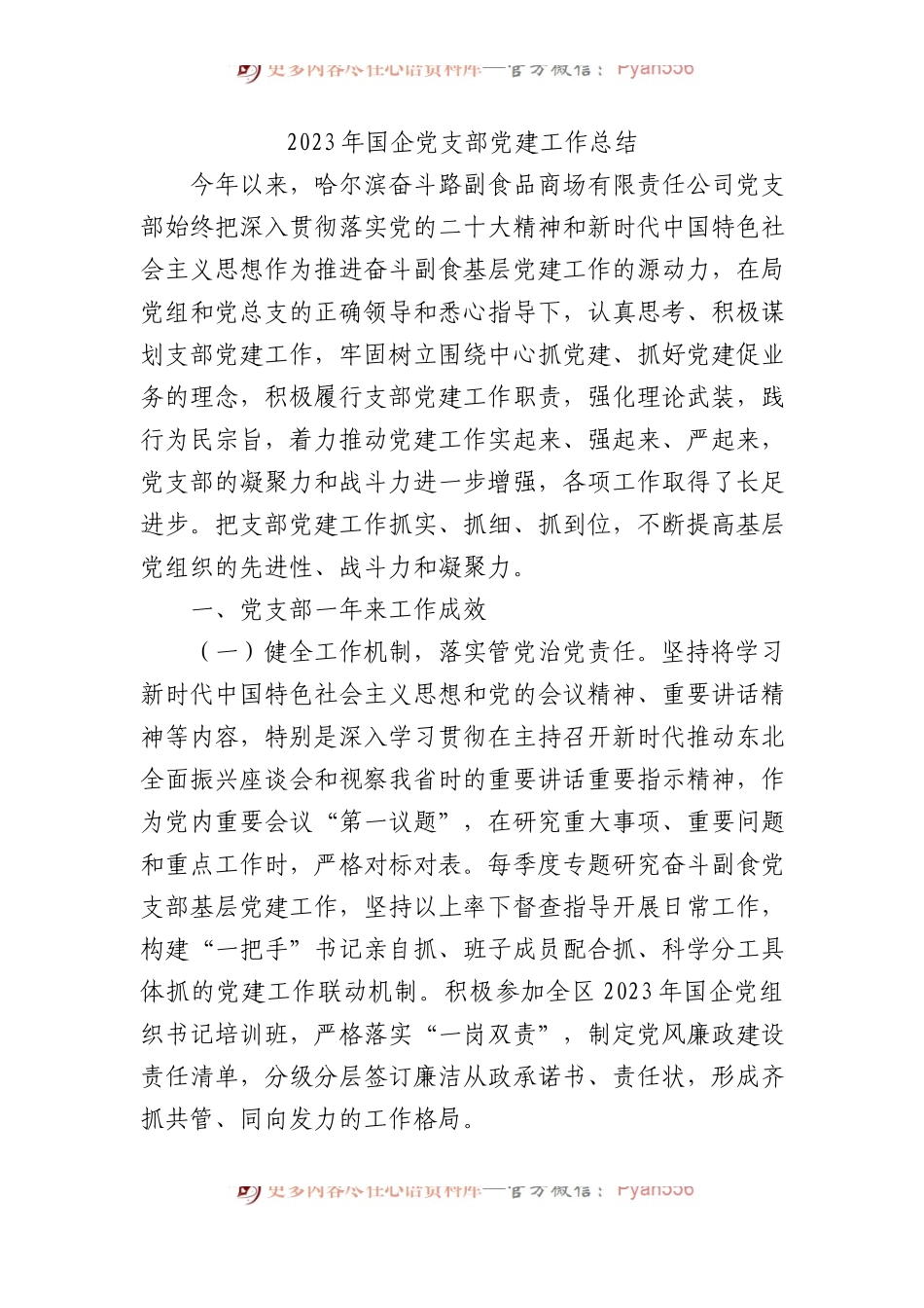 2023年国企党支部党建工作总结.docx_第1页