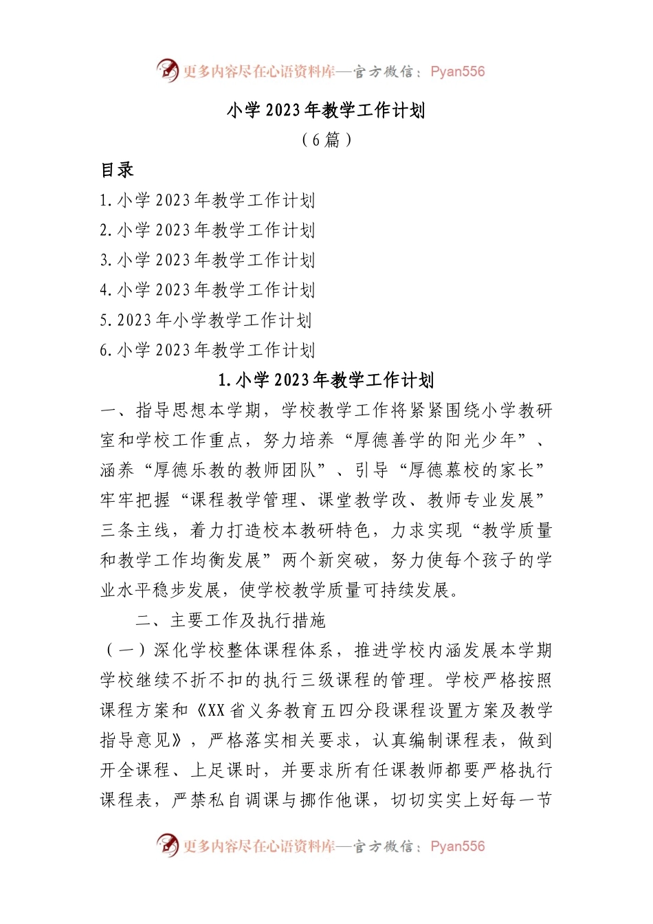 (6篇)小学2023年教学工作计划.docx_第1页