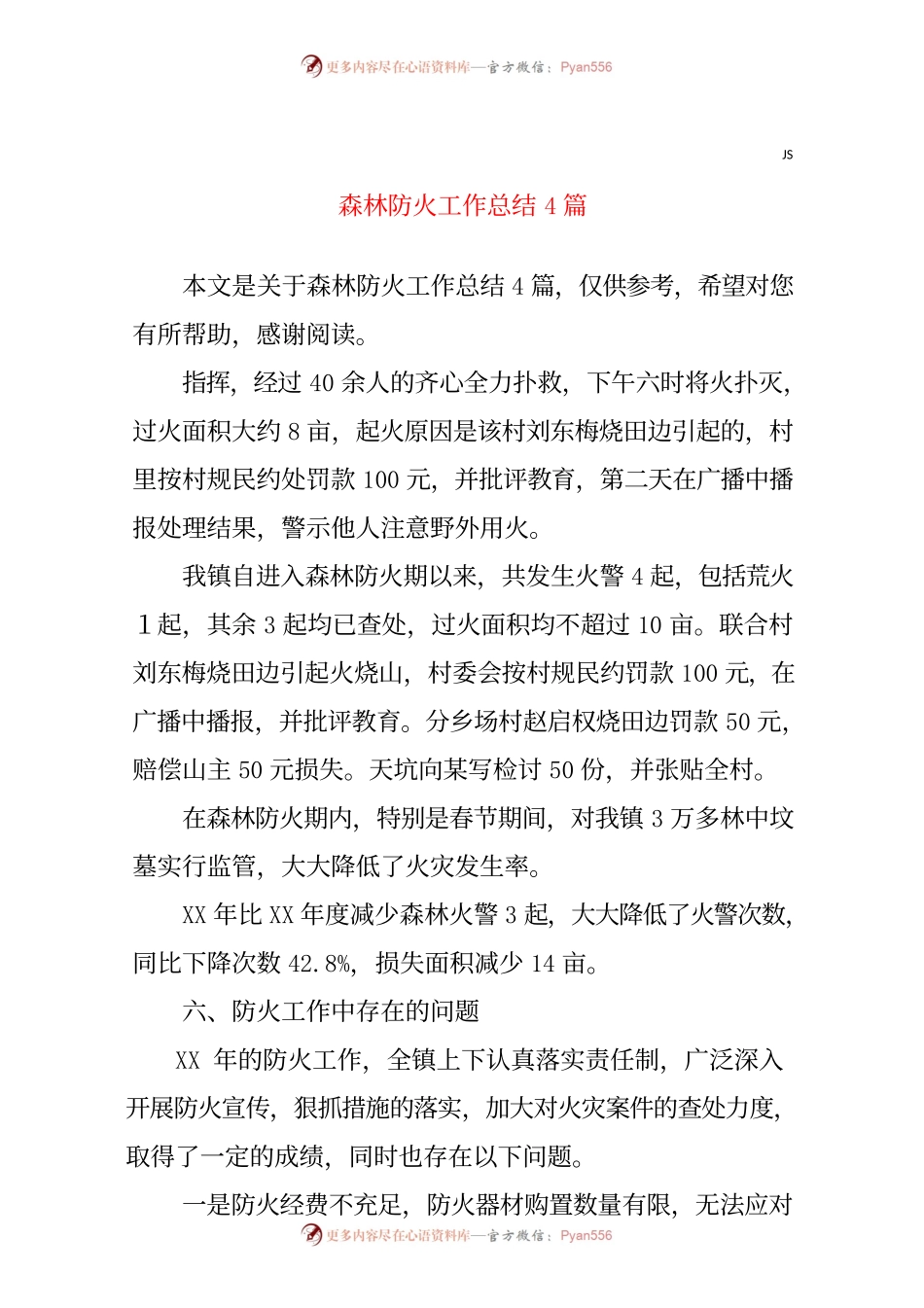 2020年森林防火工作总结4篇.docx_第1页