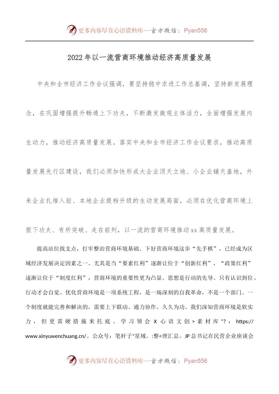 2022年以一流营商环境推动经济高质量发展.docx_第1页