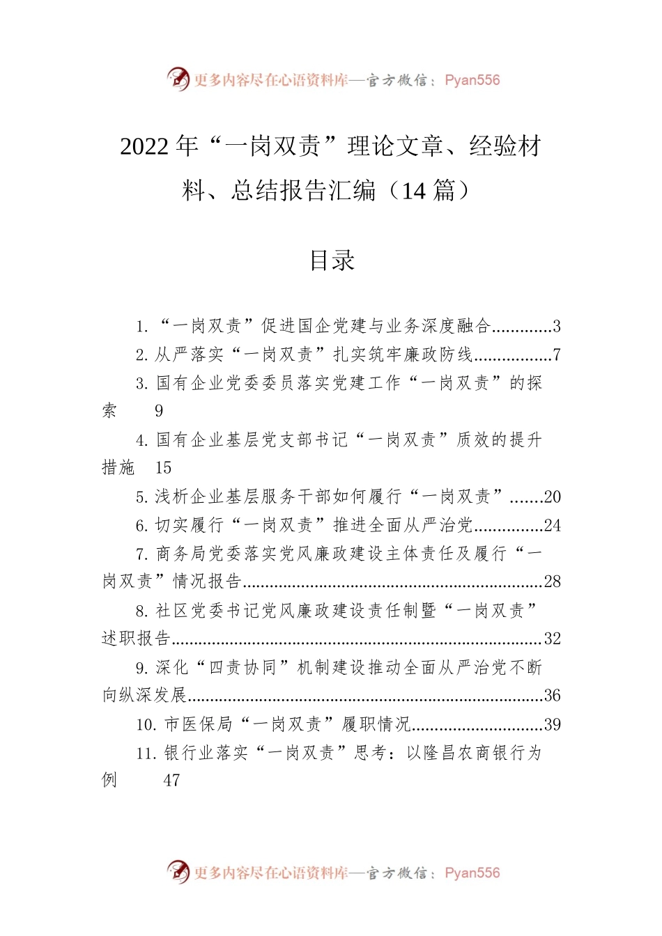 2022年“一岗双责”理论文章、经验材料、总结报告汇编（14篇）.docx_第1页