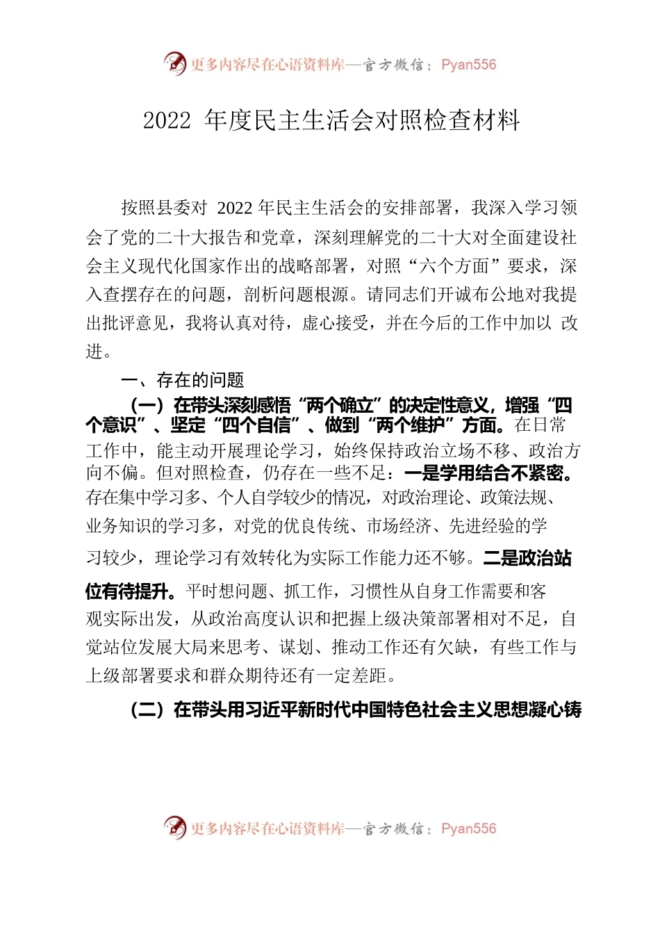 2022年度民主生活会对照检查材料5.docx_第1页