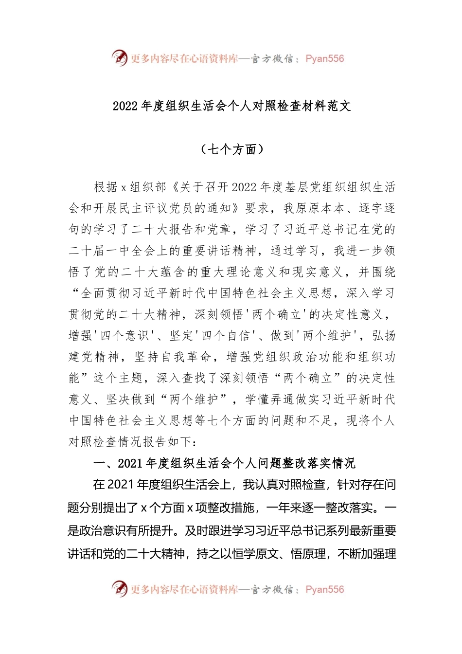 2022年度组织生活会个人对照检查材料(七个方面）.docx_第1页