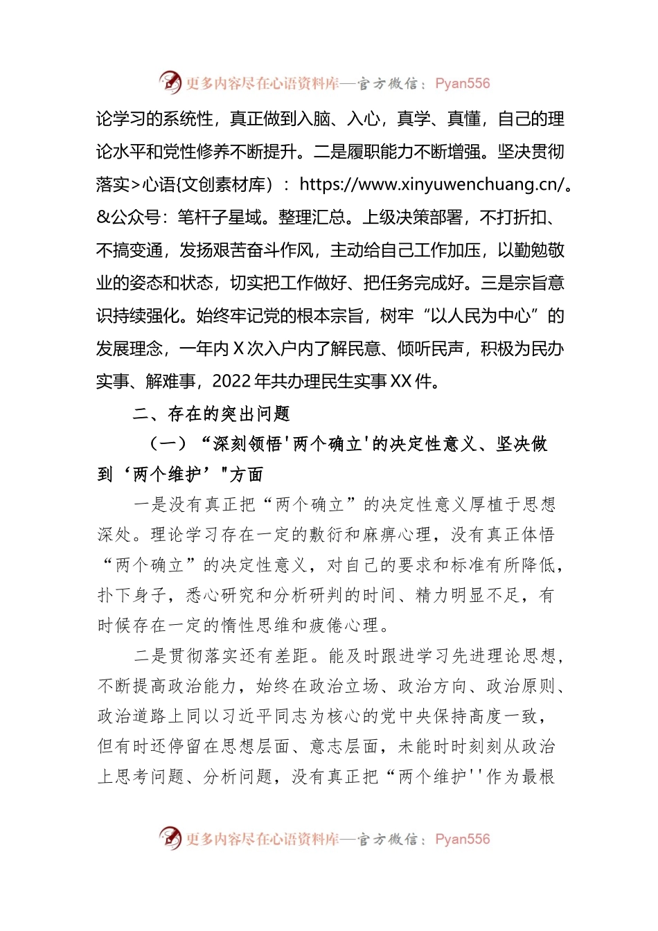 2022年度组织生活会个人对照检查材料(七个方面）.docx_第2页