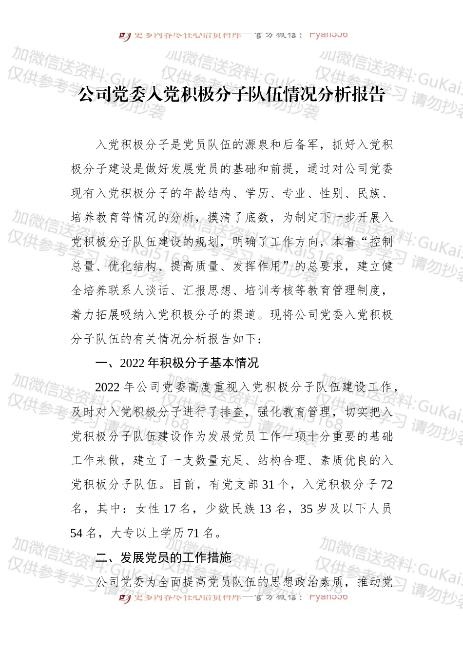 2022年公司党委入党积极分子队伍情况分析报告 (1).docx_第1页