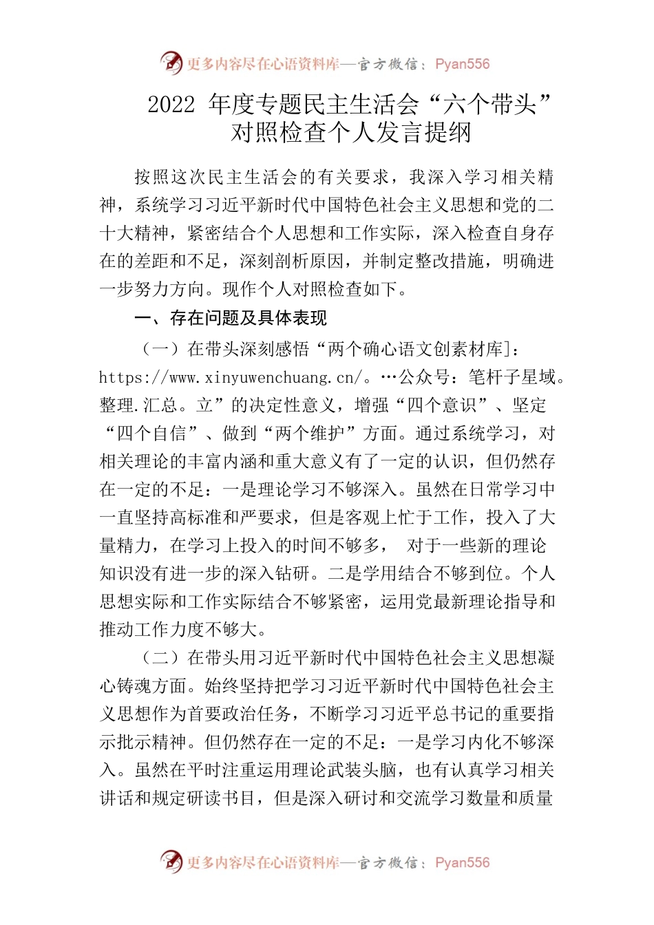 2022年度专题民主生活会“六个带头”对照检查个人发言提纲2.docx_第1页