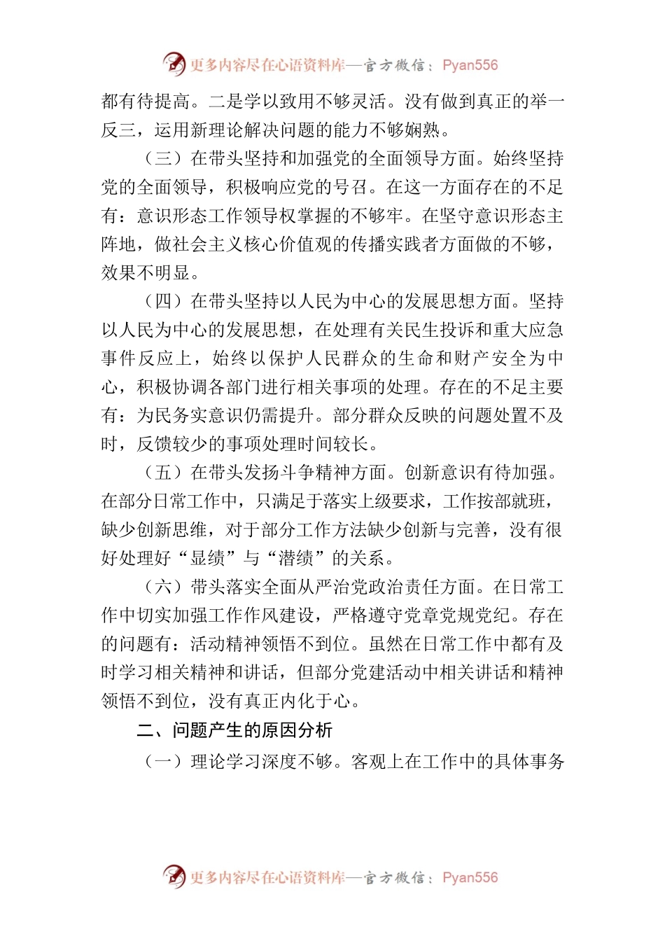 2022年度专题民主生活会“六个带头”对照检查个人发言提纲2.docx_第2页