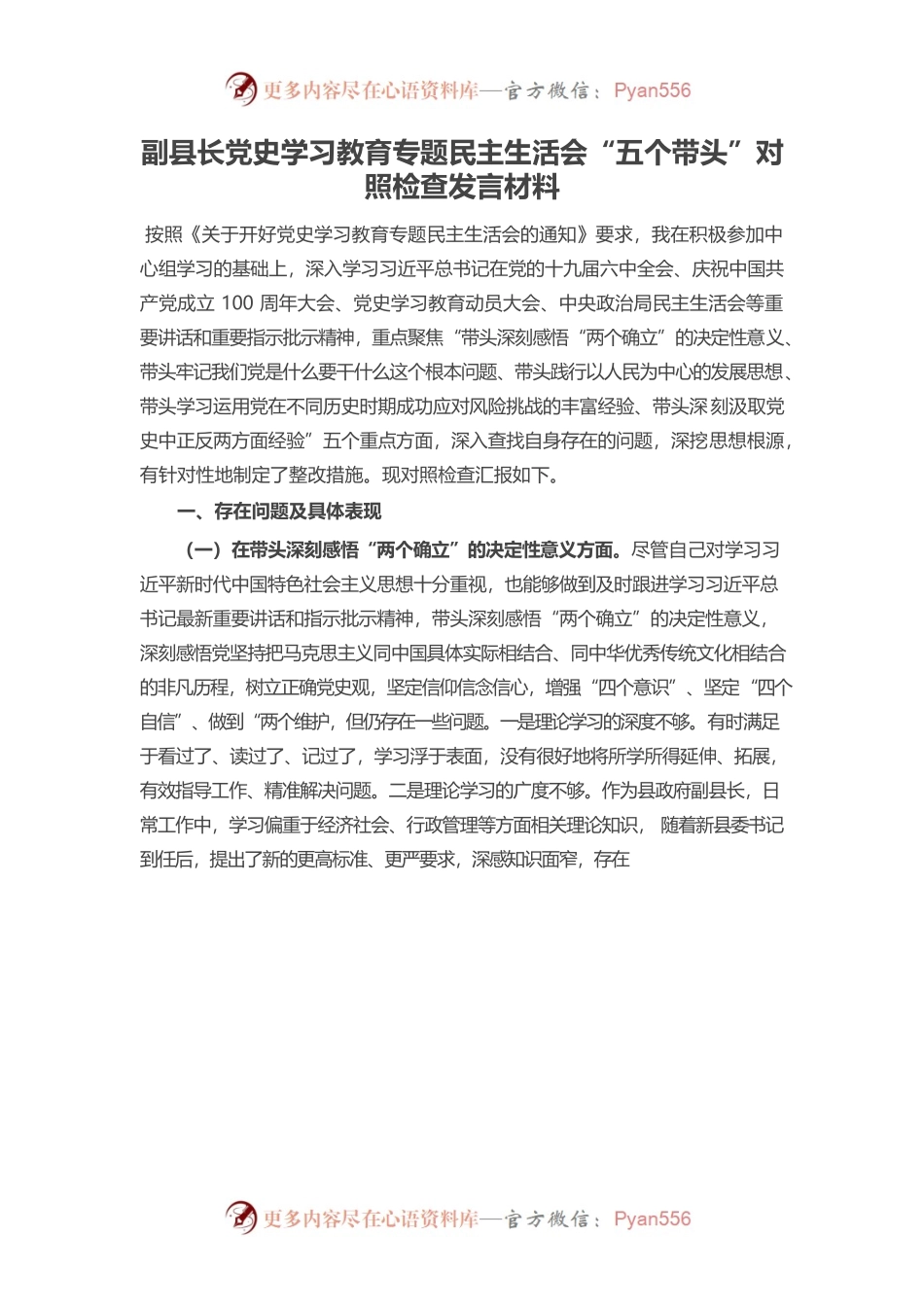 20220103副县长党史学习教育专题民主生活会“五个带头”对照检查发言材料.docx_第1页