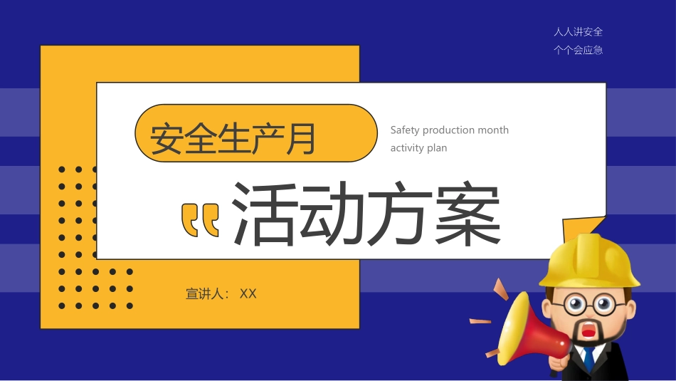 061401安全生产知识宣讲PPT.pptx_第1页
