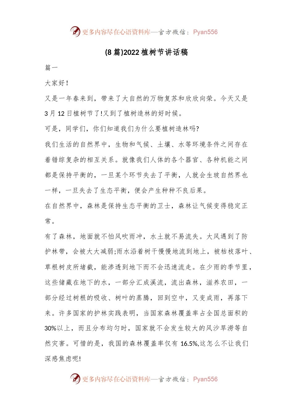 (8篇)2022植树节讲话稿.docx_第1页