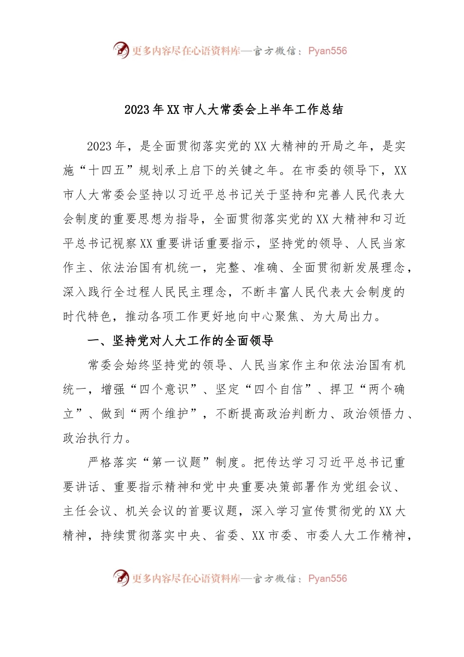 2023年XX市人大常委会上半年工作总结.docx_第1页