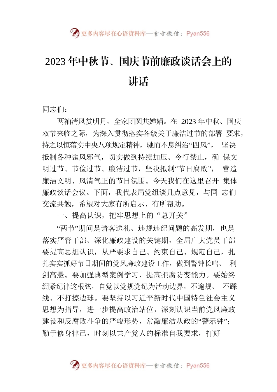 2023年中秋节、国庆节前廉政谈话会上的讲话.docx_第1页