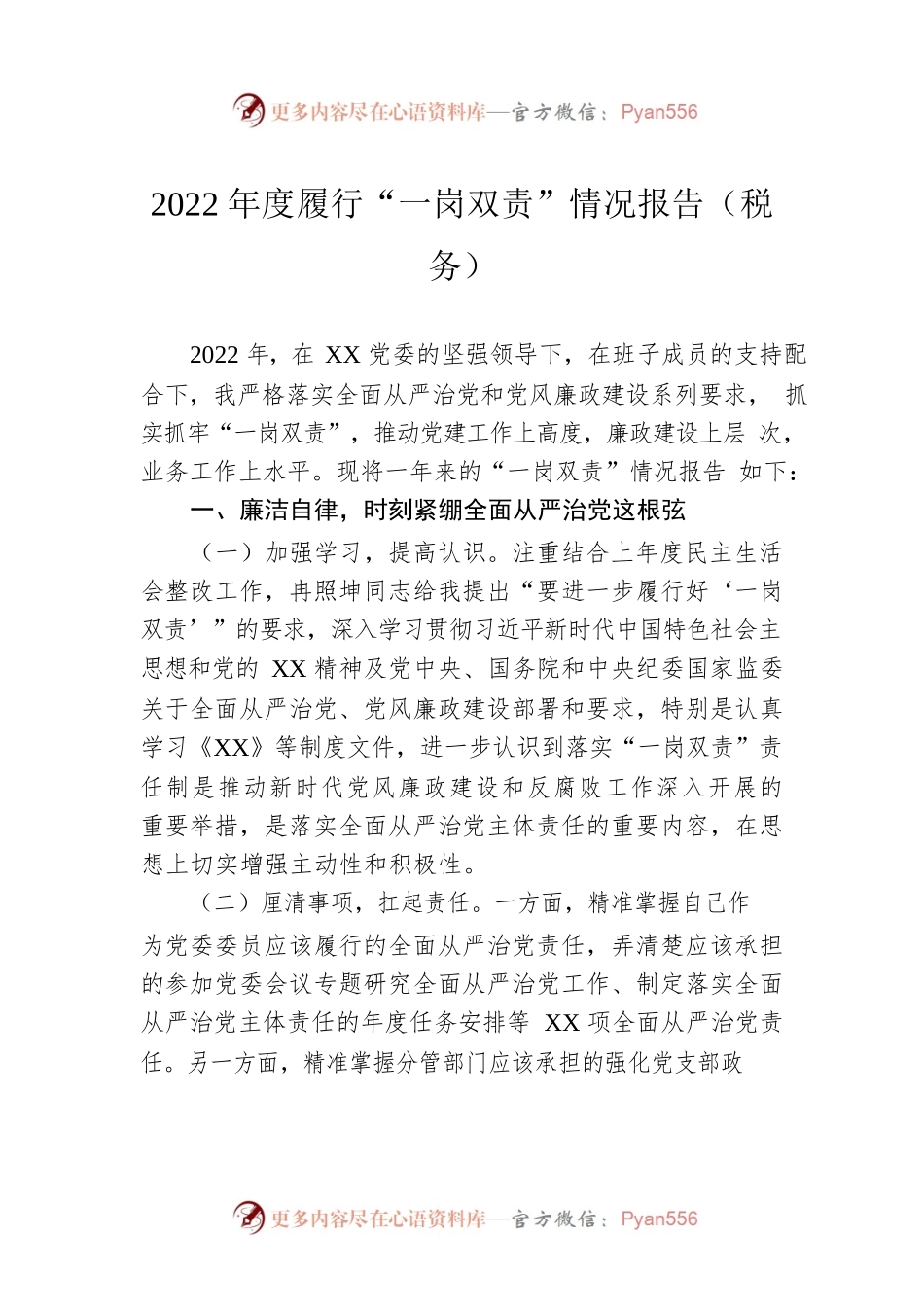 2022年度履行“一岗双责”情况报告（税务）.docx_第1页
