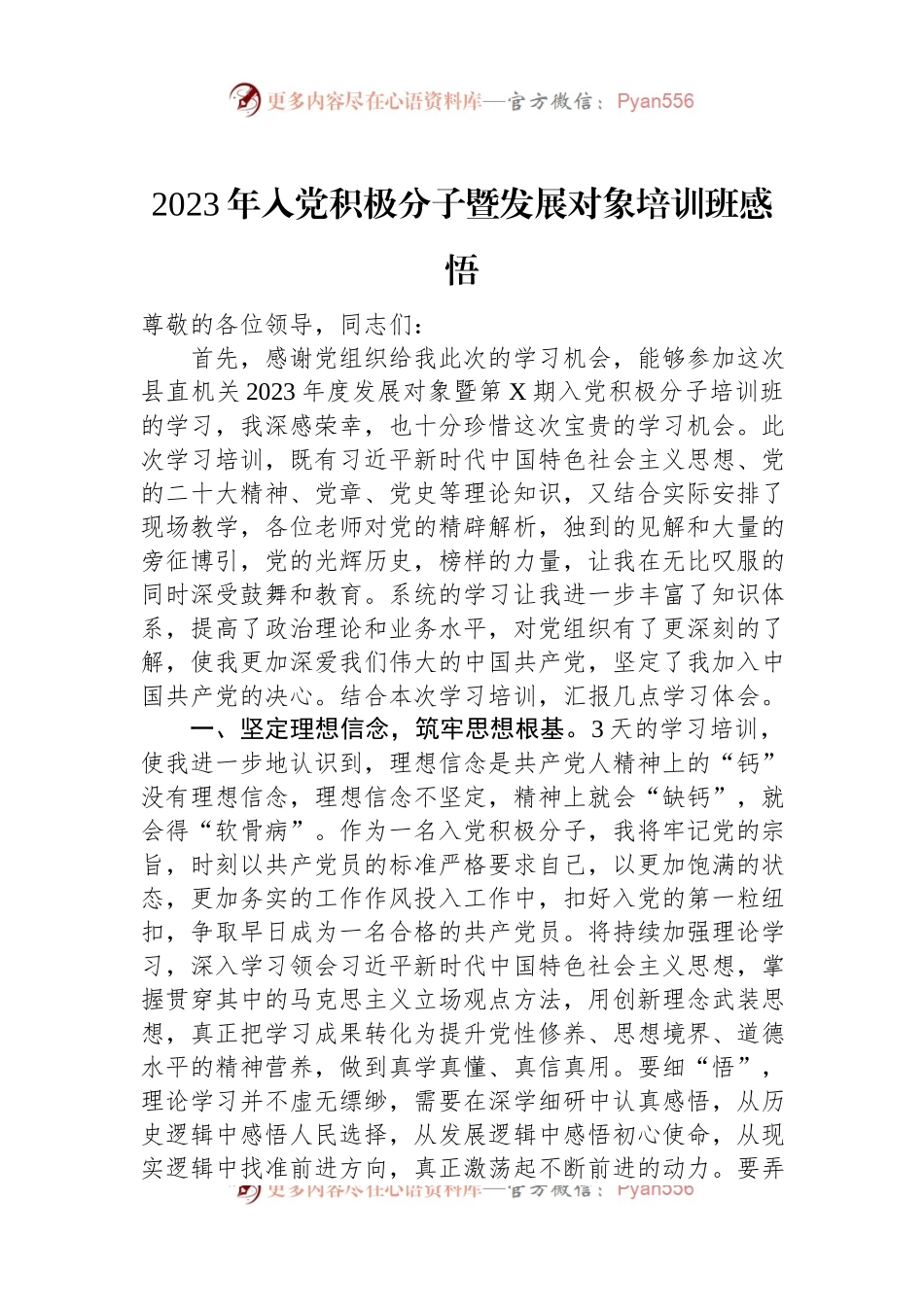 2023年入党积极分子暨发展对象培训班感悟.docx_第1页
