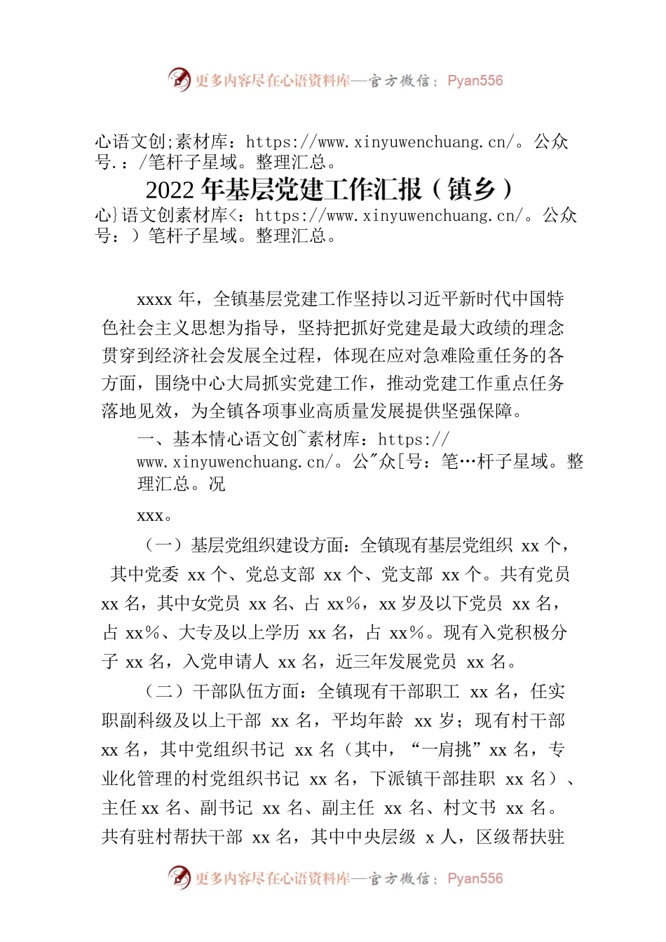 2022年基层党建工作汇报（镇乡）.docx_第1页