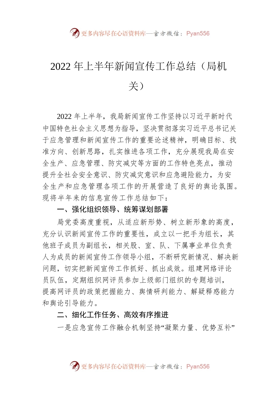 2022年上半年新闻宣传工作总结（局机关）.docx_第1页