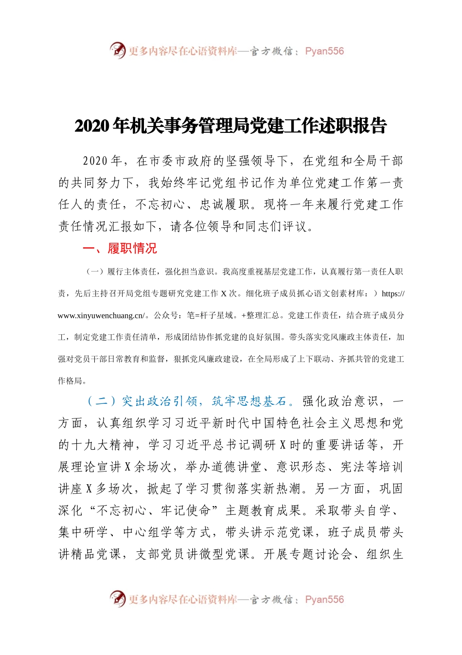 2020年机关事务管理局党建工作述职报告.docx_第1页