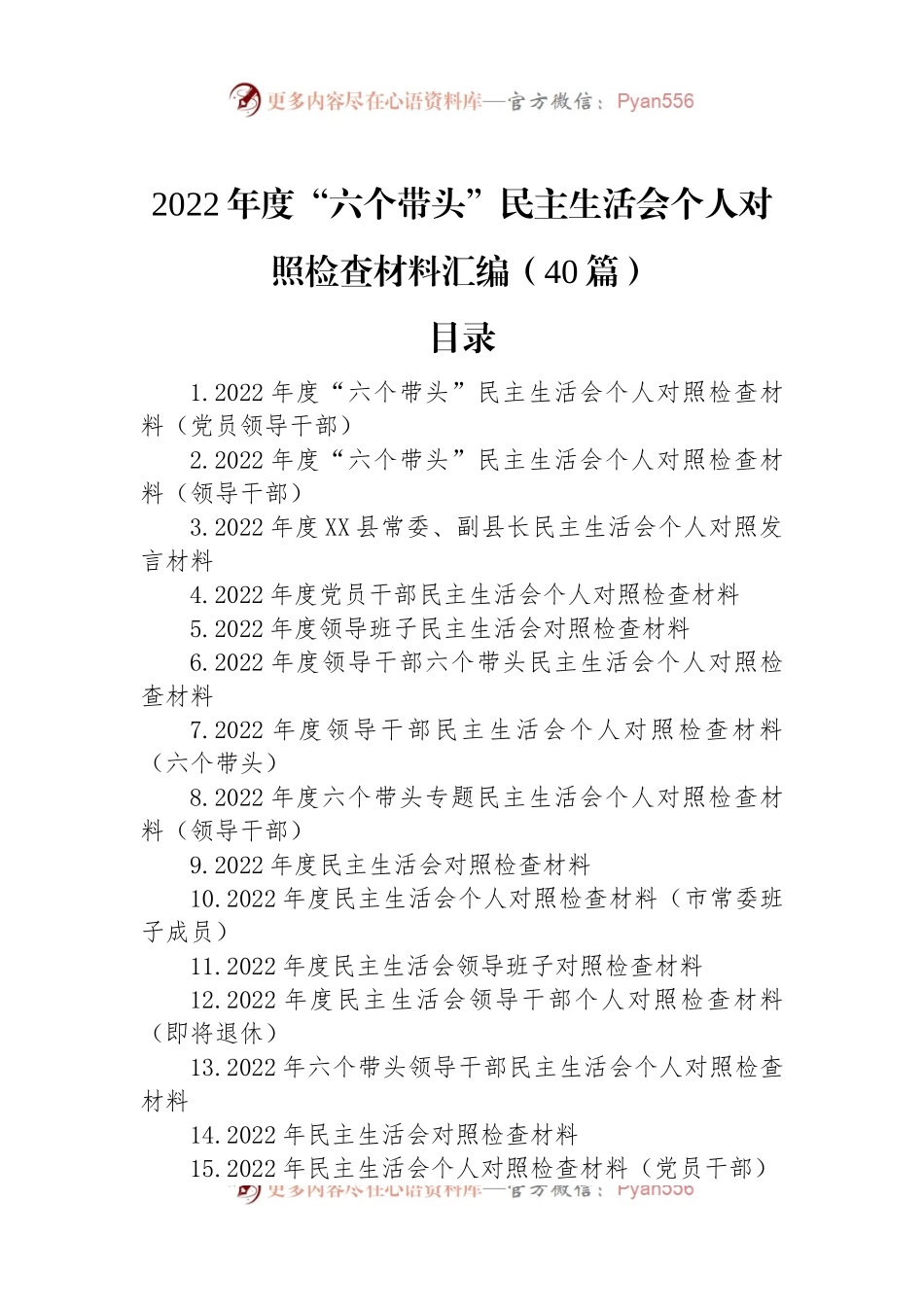 2022年度“六个带头”民主生活会个人对照检查材料汇编（40篇）.docx_第1页