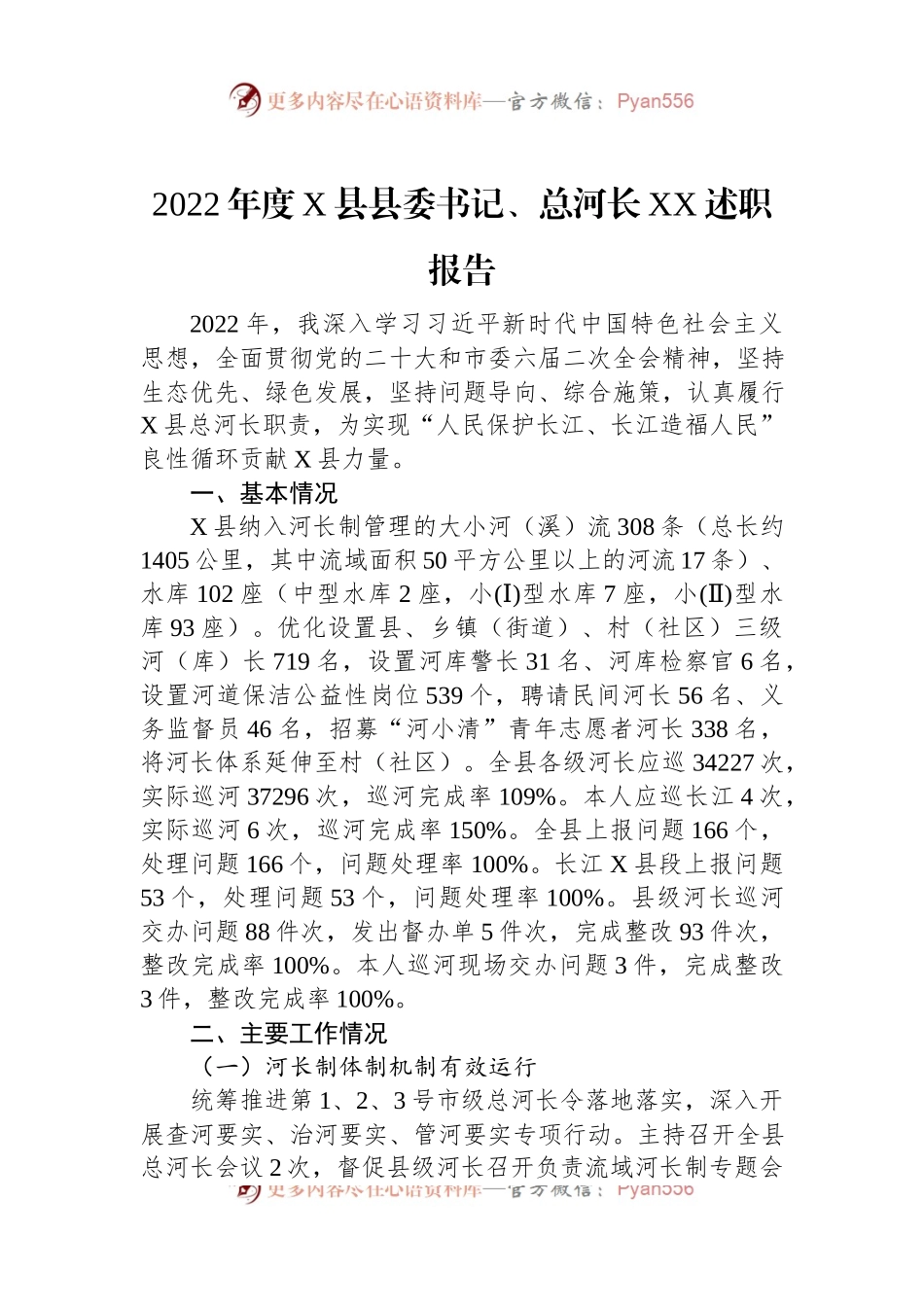 2022年度X县县委书记、总河长XX述职报告.docx_第1页