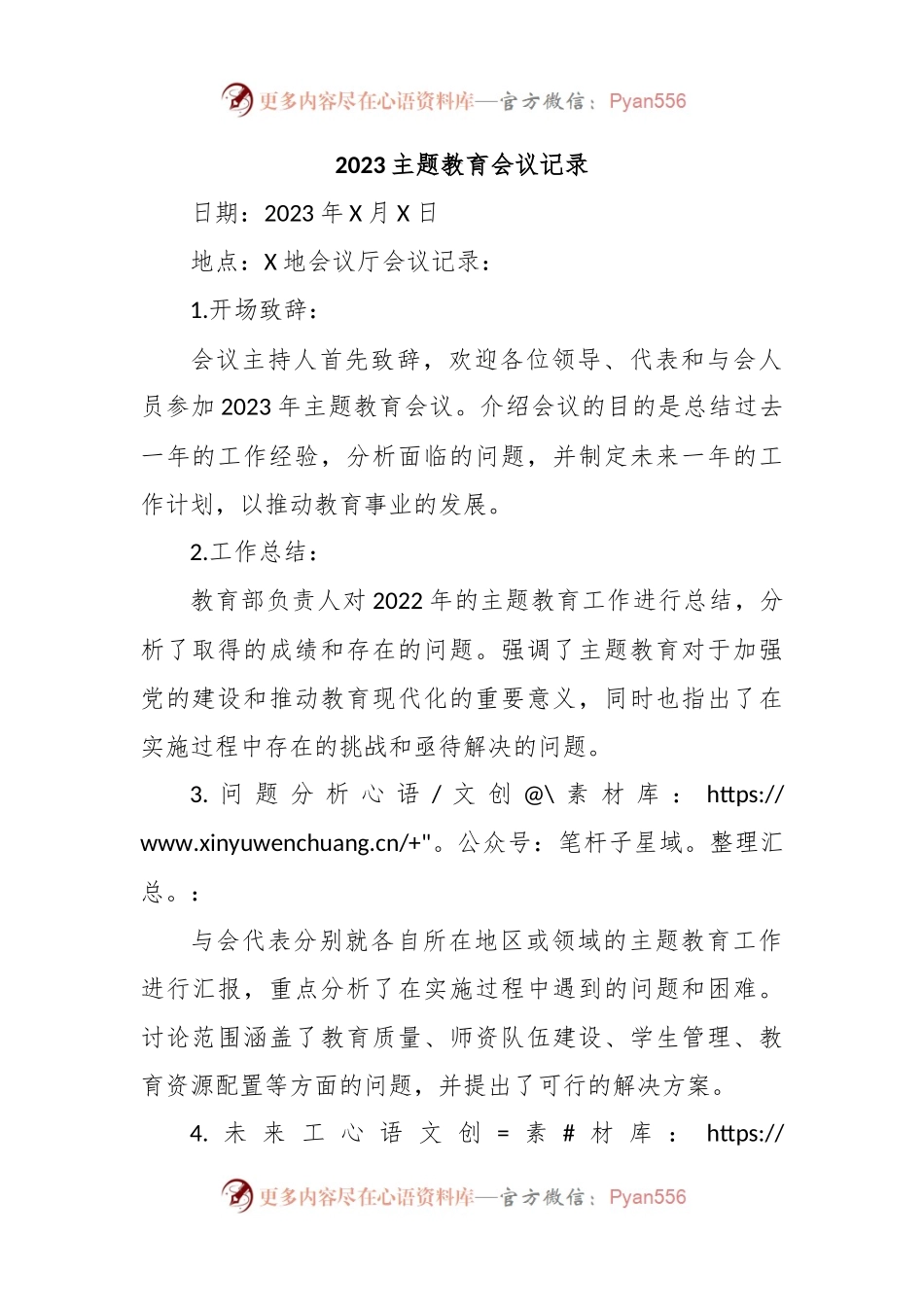 2023主题教育会议记录.docx_第1页