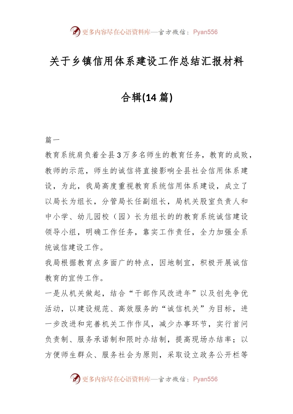 (14篇)关于乡镇信用体系建设工作总结汇报材料合辑.docx_第1页