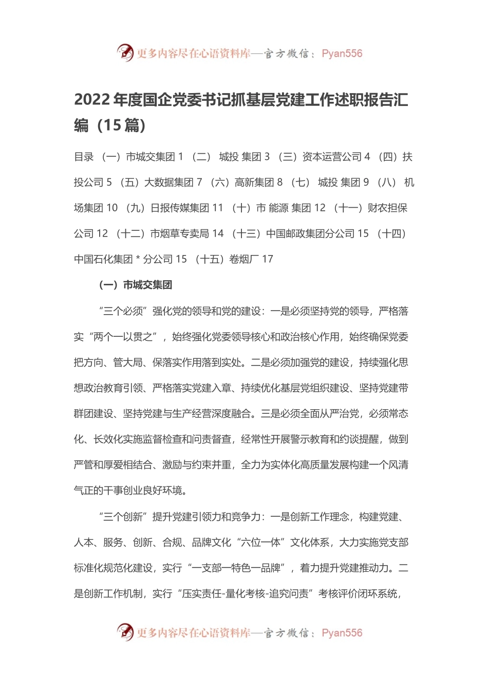 2022年度国企党委书记抓基层党建工作述职报告汇编（15篇）.docx_第1页