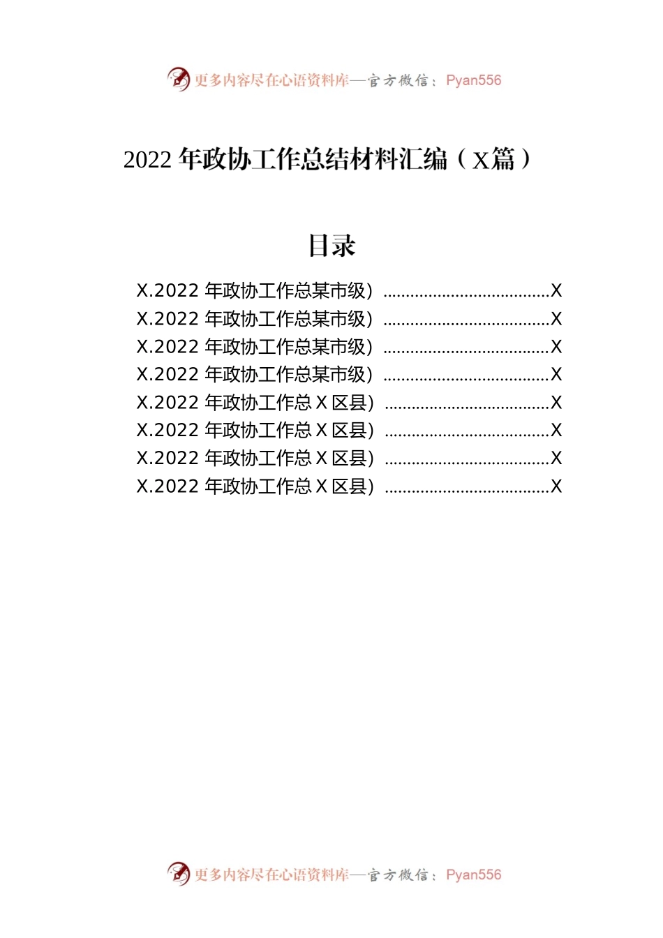 2022年政协工作总结材料汇编（8篇）.docx_第1页