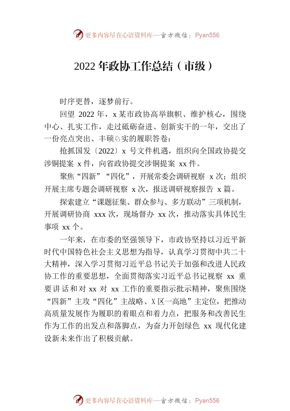 2022年政协工作总结材料汇编（8篇）.docx_第2页
