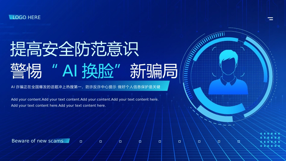 061405提高安全防范意识·警惕“AI换脸”新骗局PPT.pptx_第1页