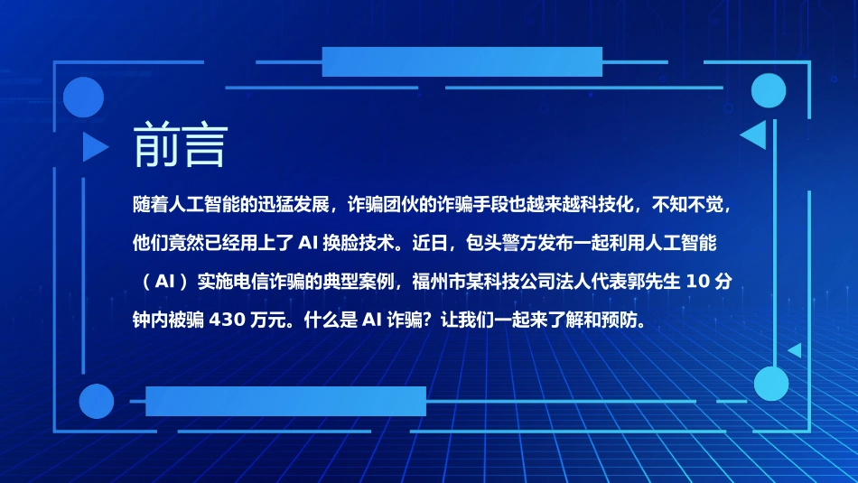 061405提高安全防范意识·警惕“AI换脸”新骗局PPT.pptx_第2页