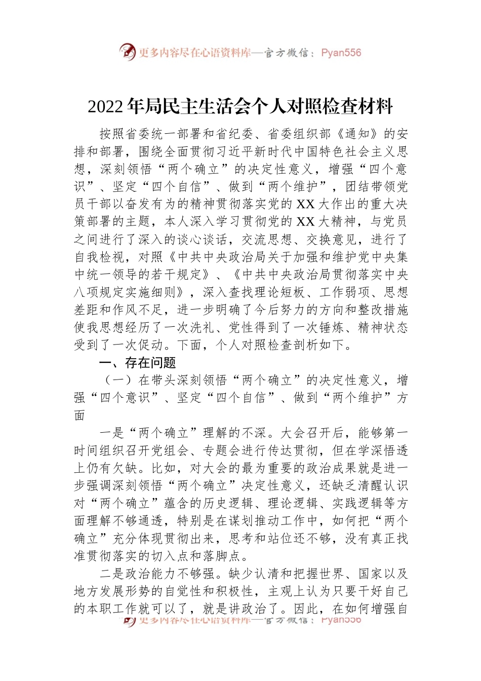 2022年局民主生活会个人对照检查材料.docx_第1页