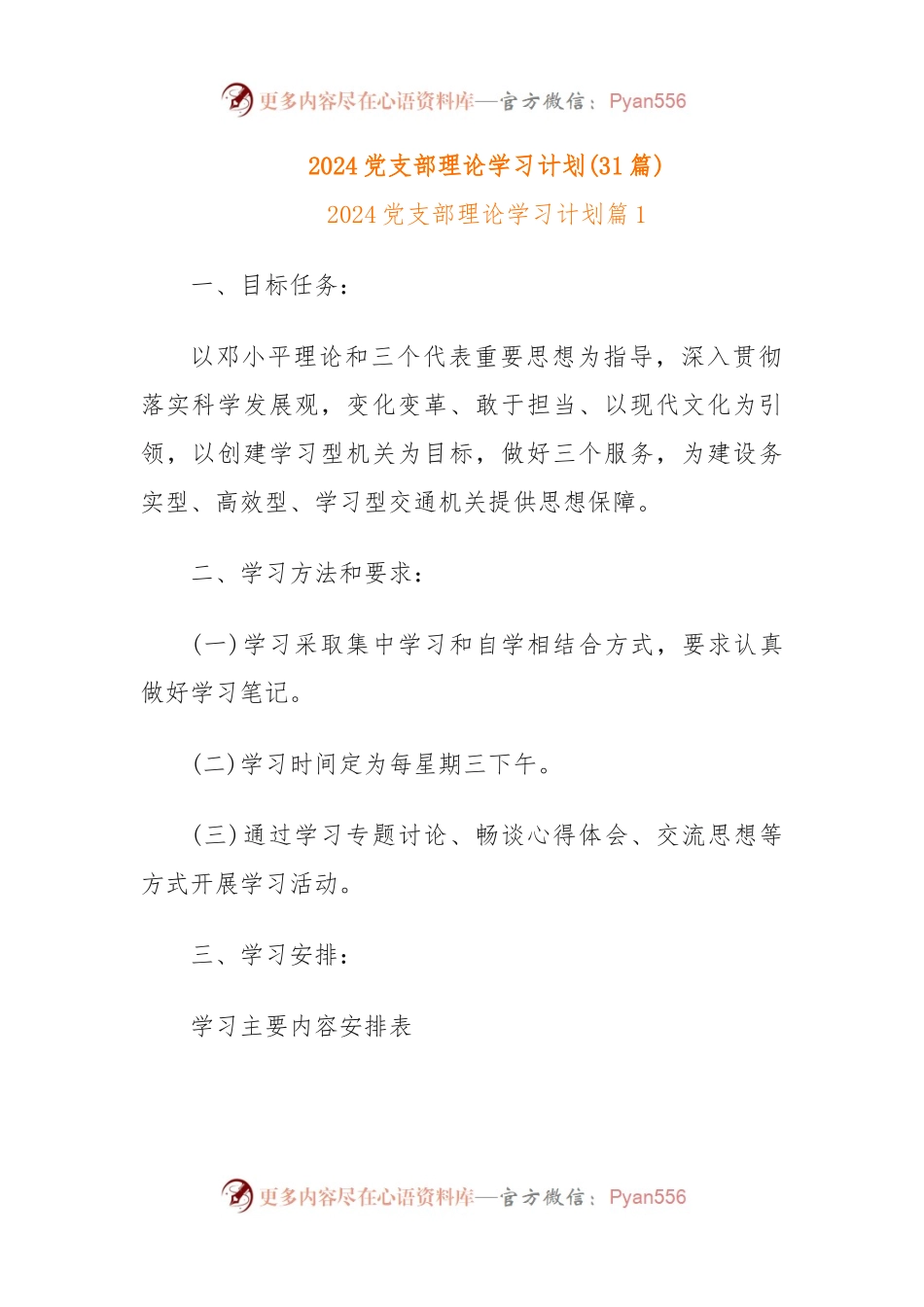 (31篇)2024党支部理论学习计划.docx_第1页