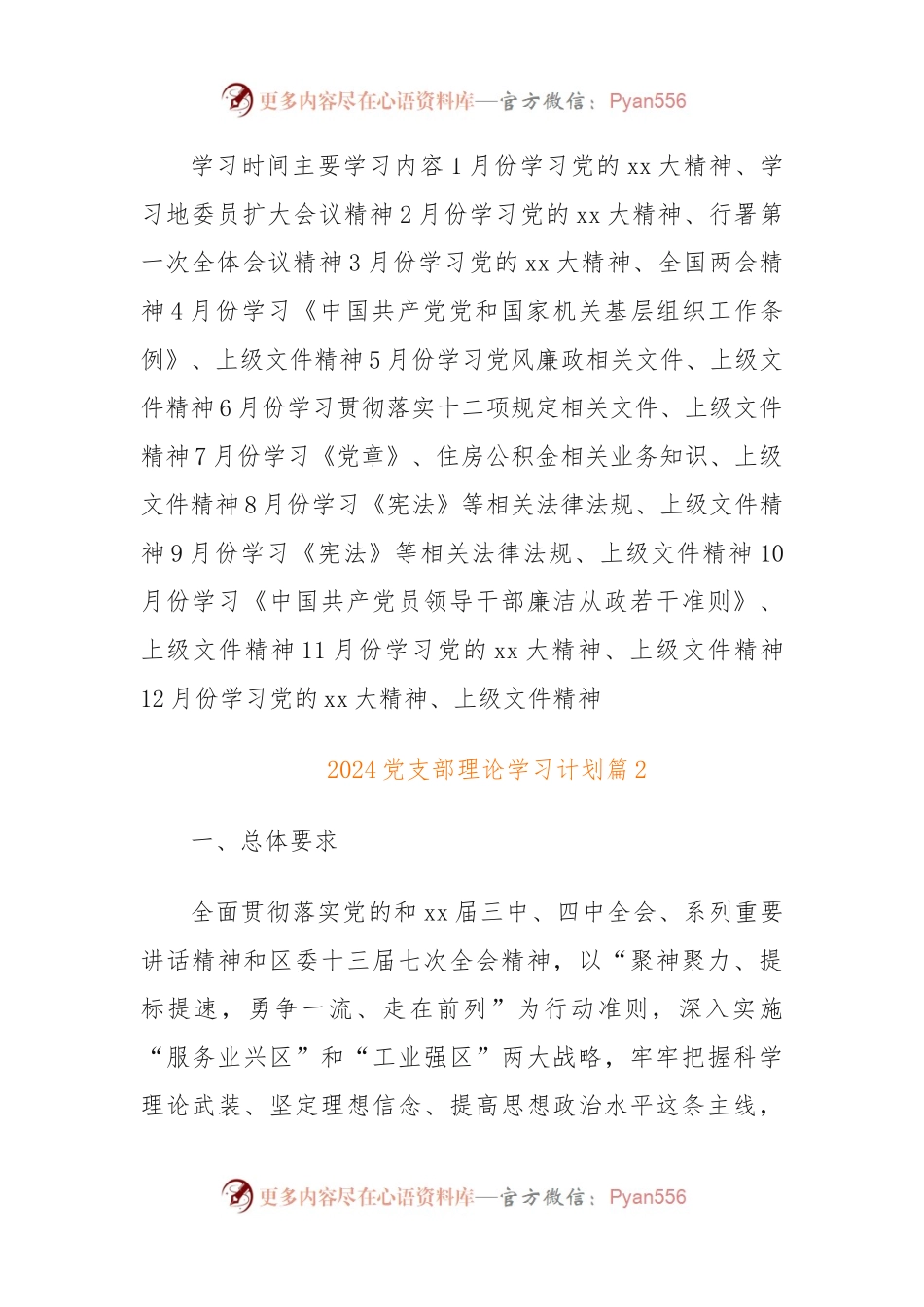 (31篇)2024党支部理论学习计划.docx_第2页