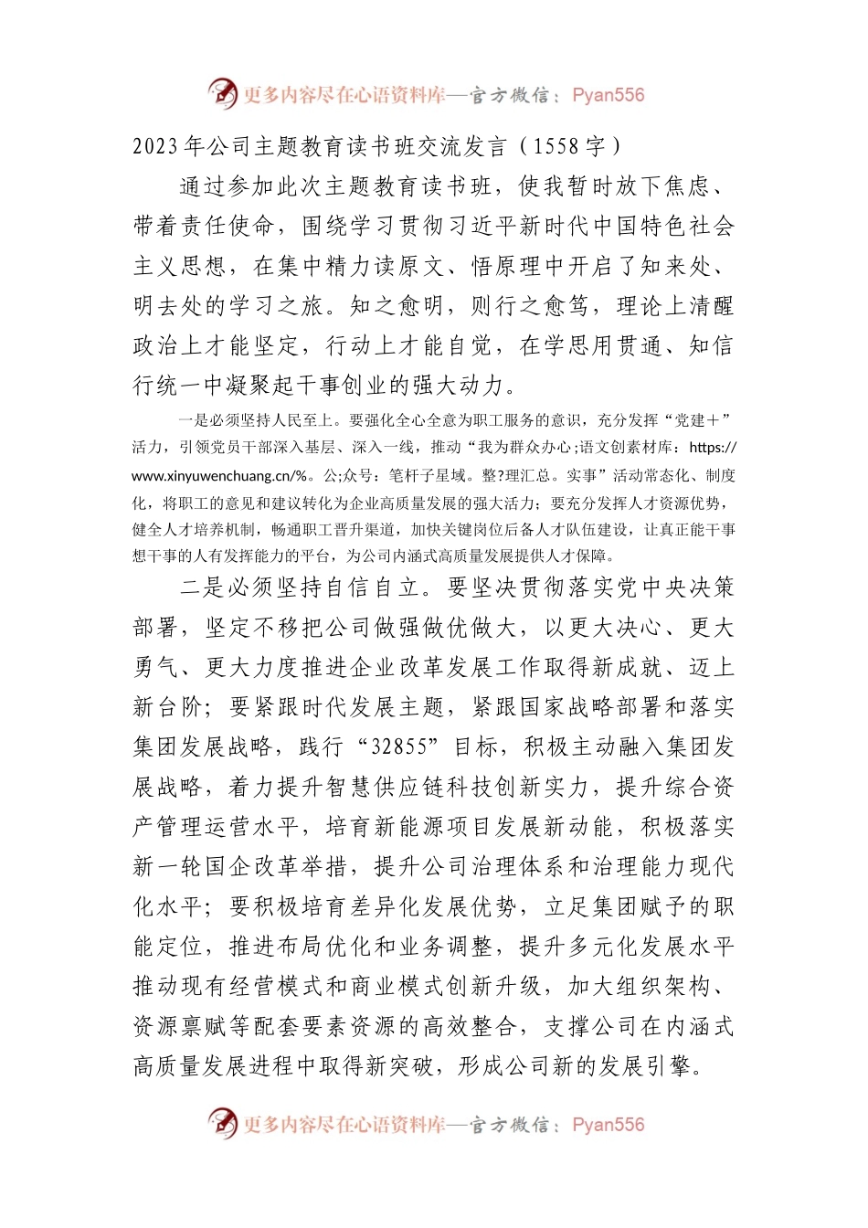 2023年国企主题教育读书班交流发言.docx_第1页