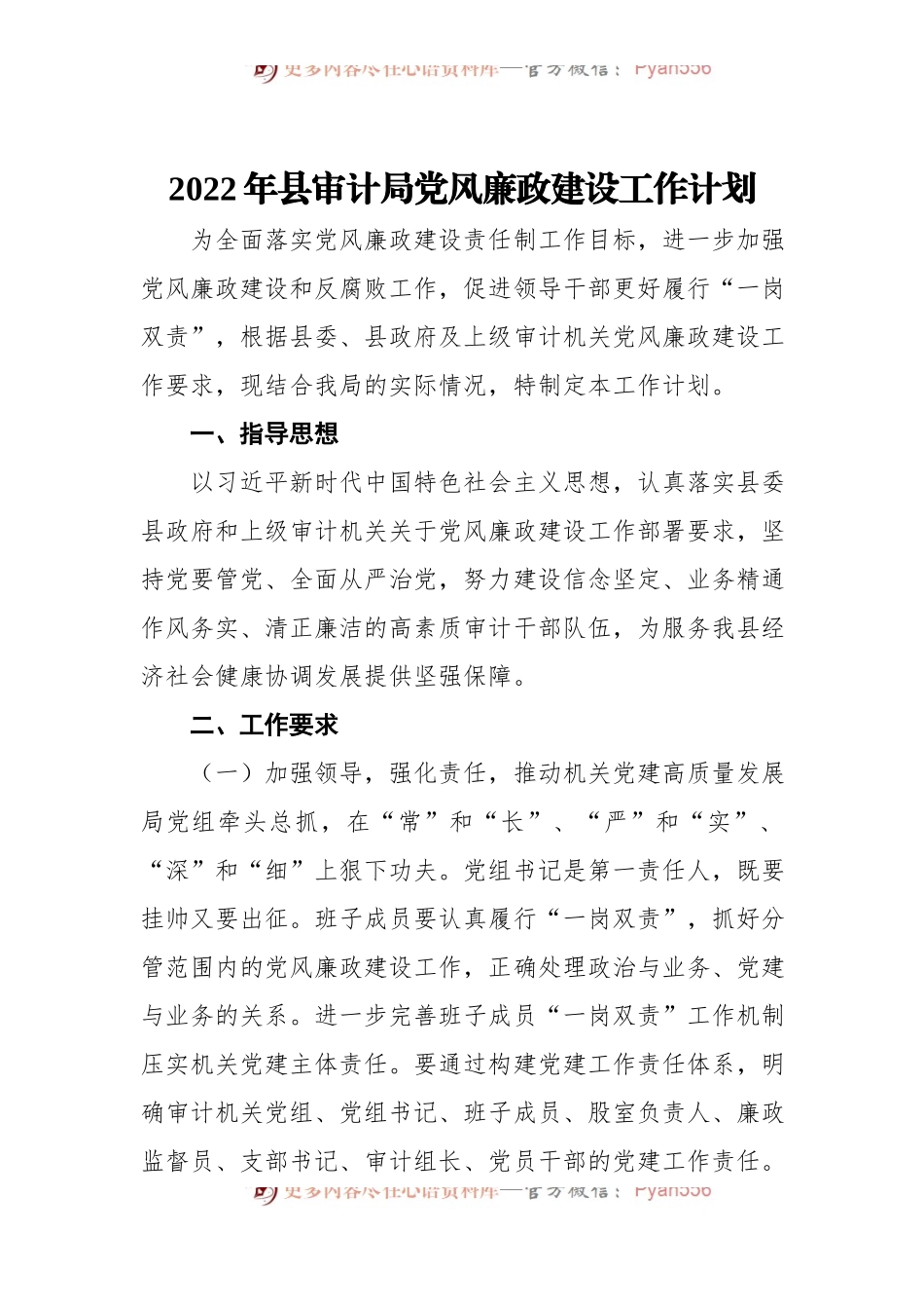 2022年县审计局党风廉政建设工作计划.docx_第1页
