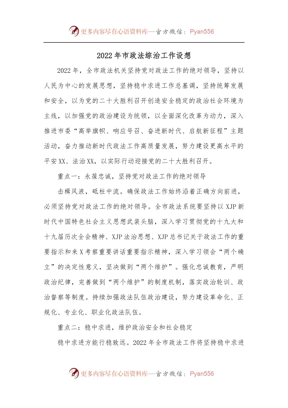 2022年市政法综治工作设想.docx_第1页