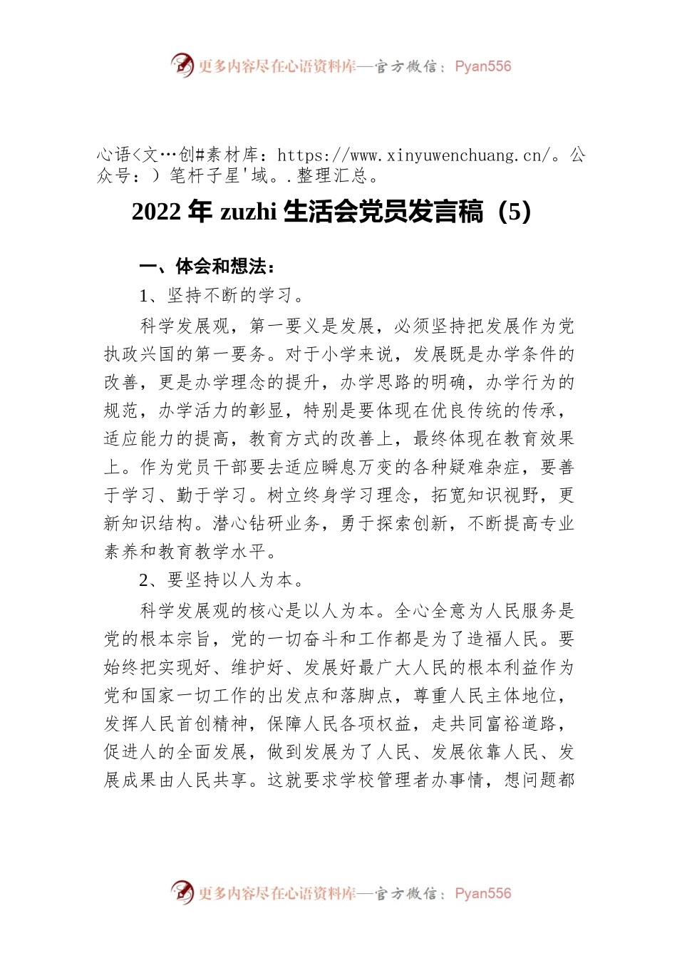 2022年zuzhi生活会党员发言稿（5）.docx_第1页
