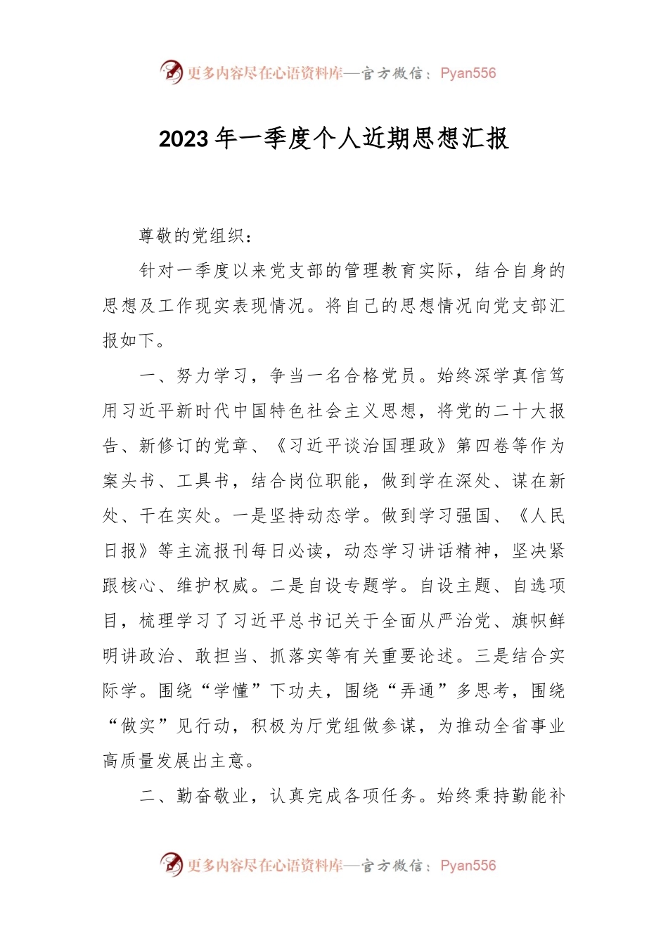 2023年一季度个人近期思想汇报.docx_第1页