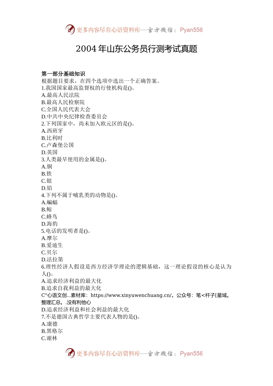 2004年山东公务员行测考试真题.docx_第1页