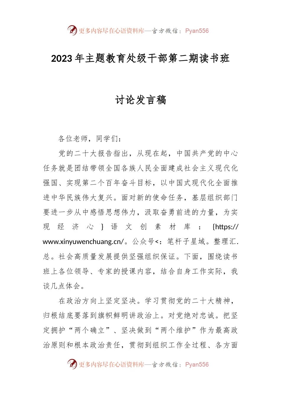 2023年主题教育处级干部第二期读书班讨论发言稿.docx_第1页