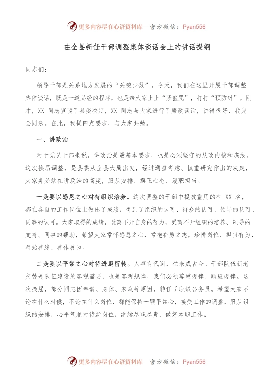 2022在全县新任干部调整集体谈话会上的讲话提纲.docx_第1页