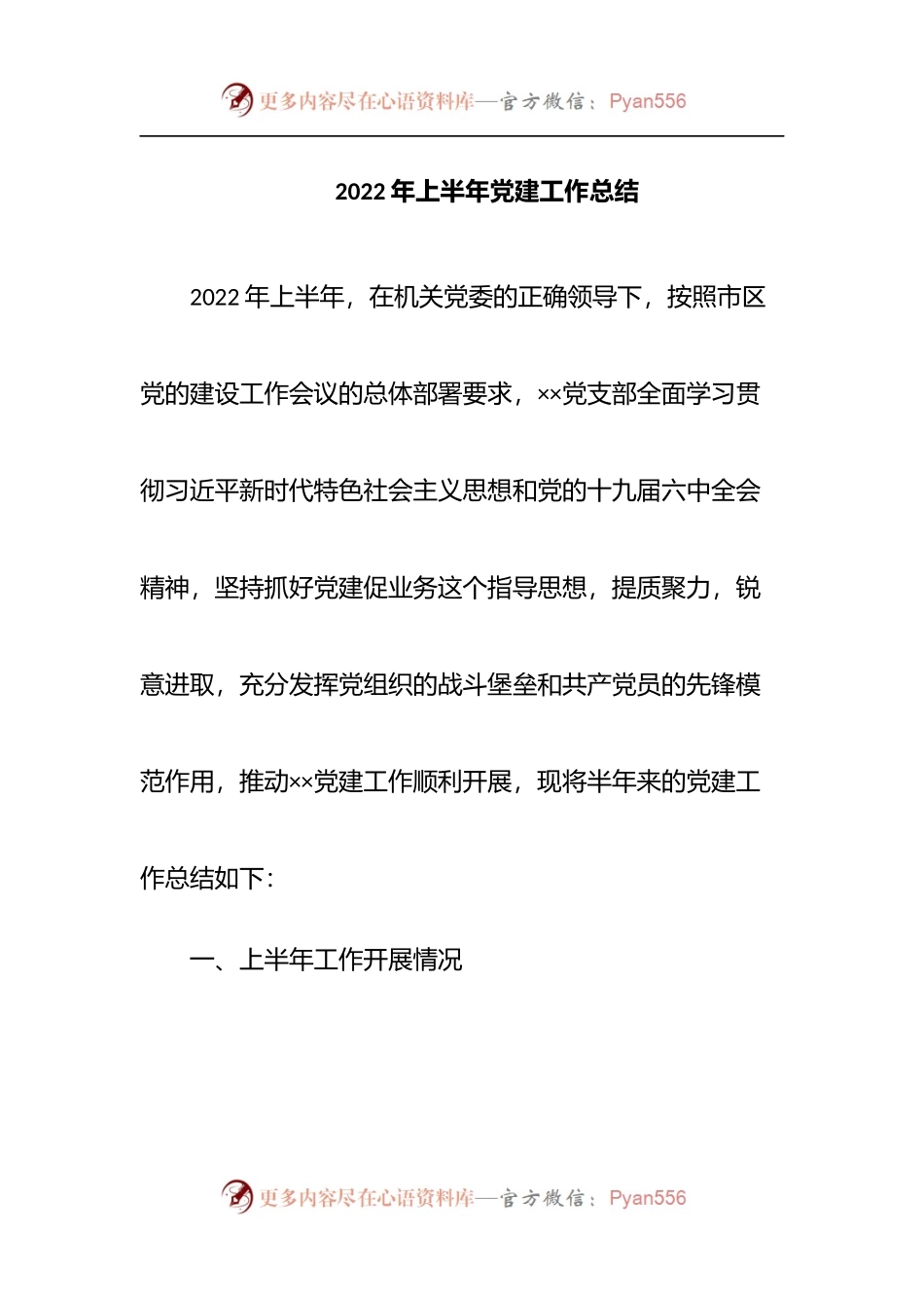 2022年上半年党建工作总结[02].docx_第1页