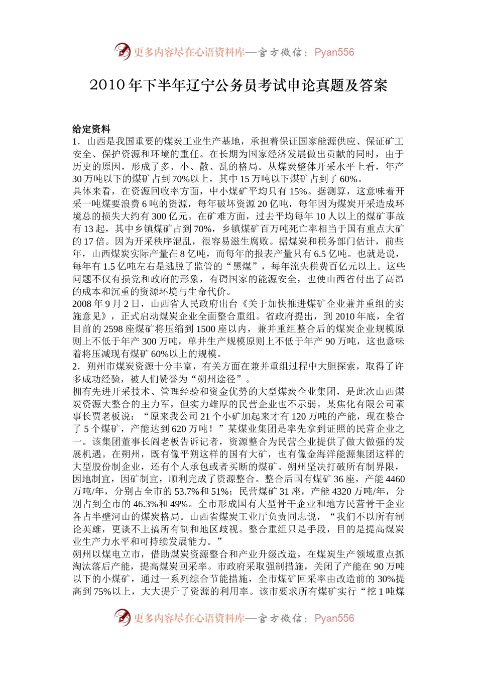 2010年下半年辽宁公务员考试申论真题及答案.docx_第1页