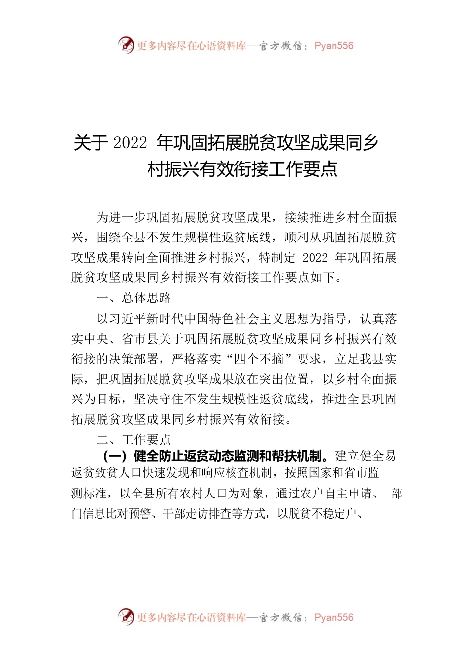2022年巩固拓展脱贫攻坚成果同乡村振兴有效衔接工作方案22.docx_第1页