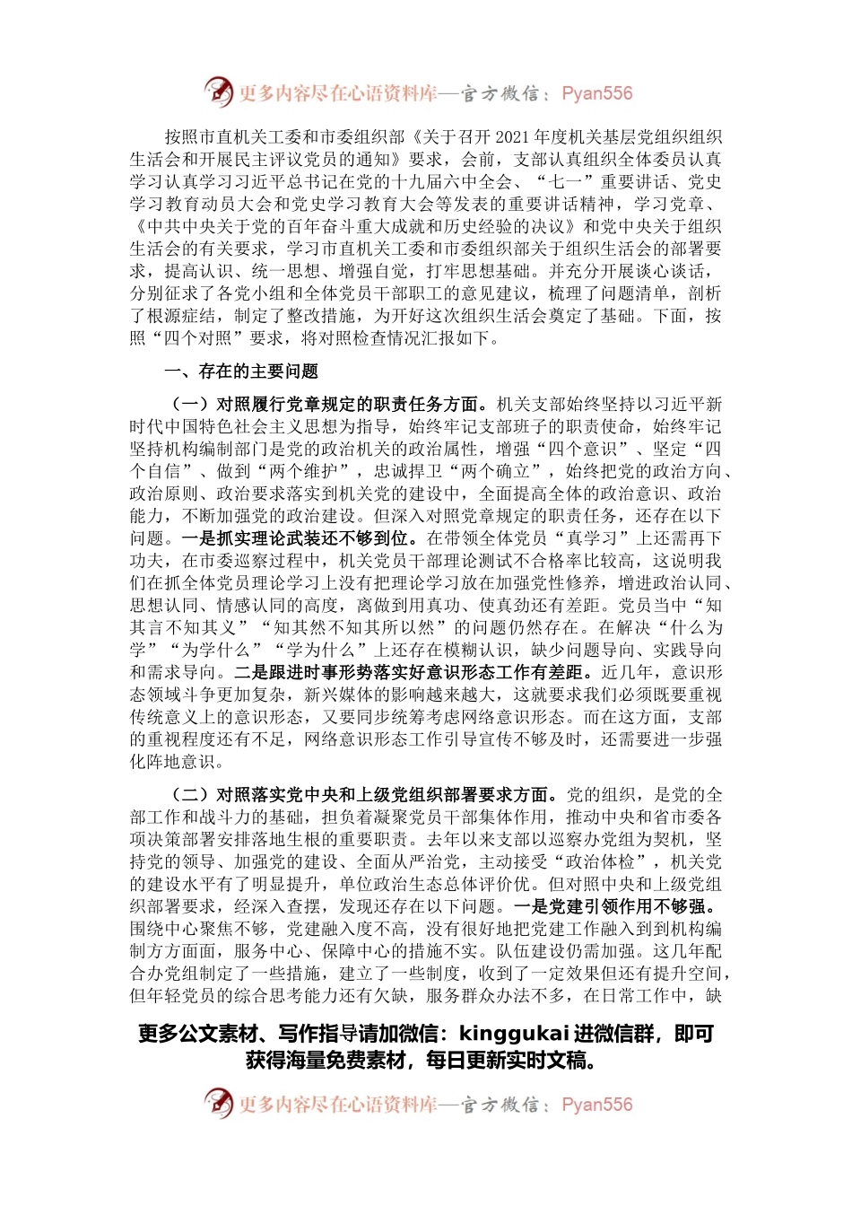 2021年度组织生活会党支部对照检查材料.docx_第1页