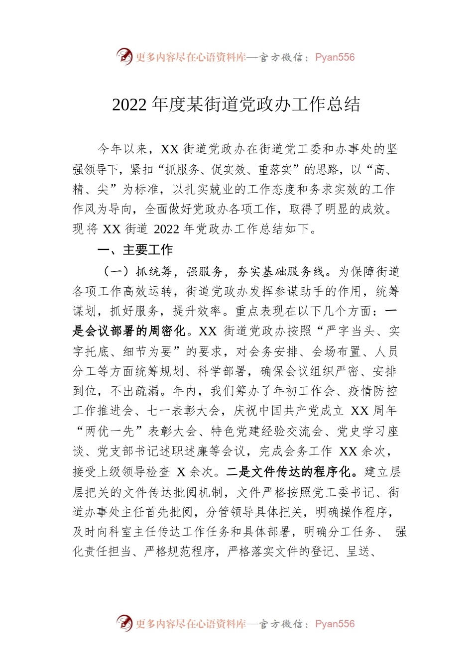 2022年度某街道党政办工作总结.docx_第1页