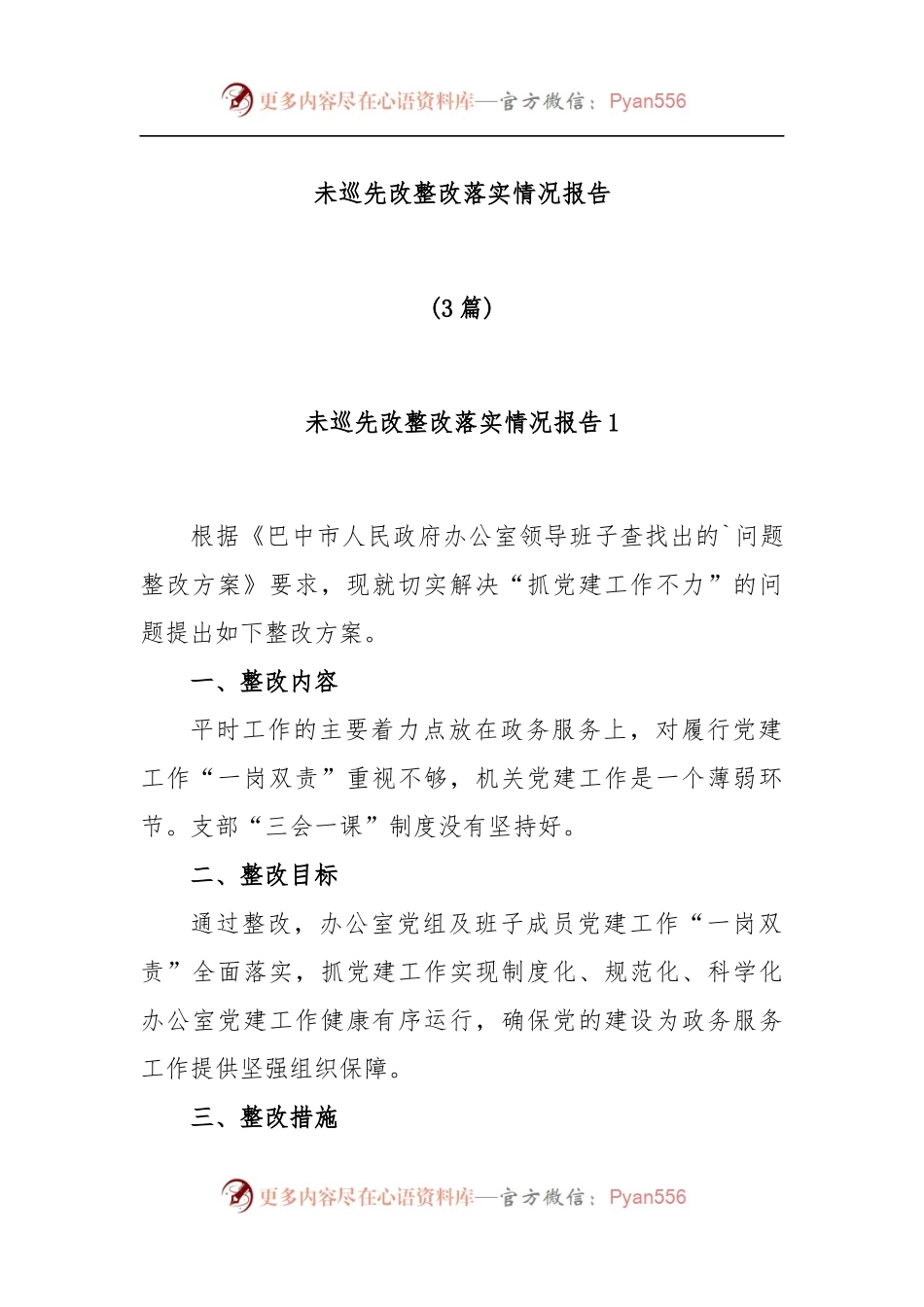 (3篇)未巡先改整改落实情况报告.docx_第1页