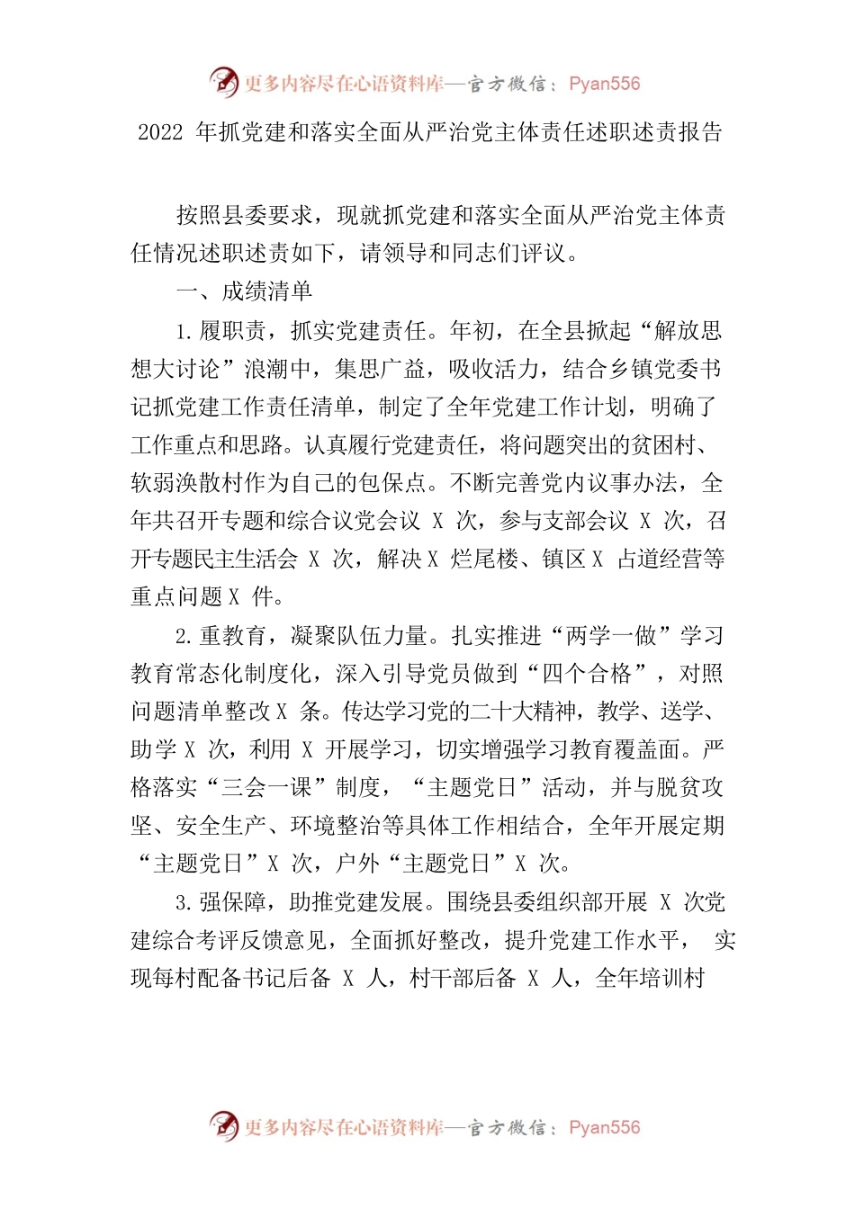 2022年落实全面从严治党主体责任述职述责报告.docx_第1页