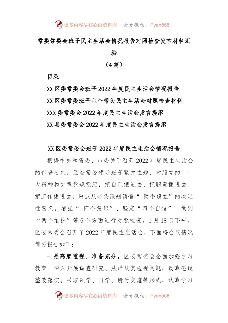 (4篇)常委常委会班子民主生活会情况报告对照检查发言材料汇编.docx_第1页